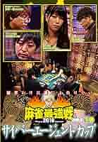 (未使用･未開封品)麻雀最強戦2016 サイバーエージェントカップ下巻 [DVD] Amazon.co.jp: 麻雀最強戦2016 サイバーエージェントカップ下巻